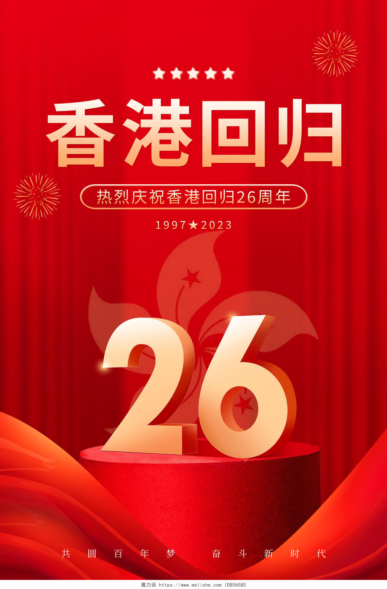 红色大气纪念香港回归26周年宣传海报香港回归纪念日